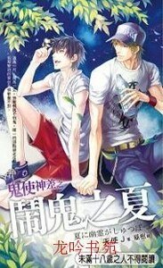 鬼使神差之闹鬼之夏（出书版）