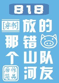 大师帮帮忙[剑三]/818那个放错山河的猪队友