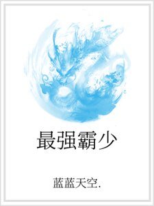 最强霸少