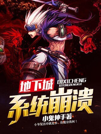 地下城系統崩潰