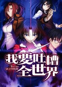 我要吐槽全世界