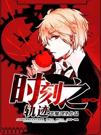 时刻之轨迹