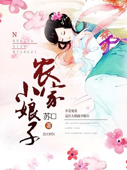农家小娘子