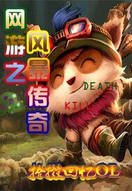 英雄联盟之菜鸟传奇