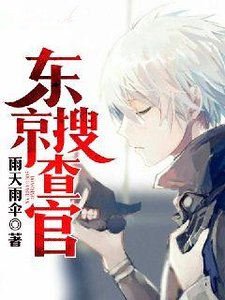《东京搜查官》