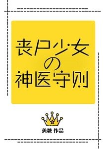 喪屍少女的神醫守則