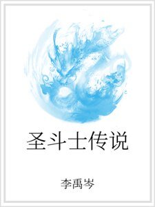 圣斗士传说