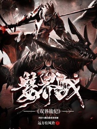 双界战纪