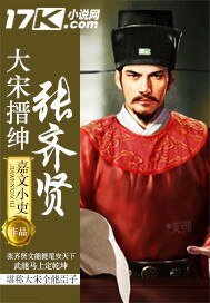 大宋搢紳張齊賢