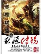 《英雄联盟之永恒传说》