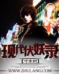 現代伏妖錄