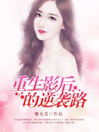 重生影后的逆襲路