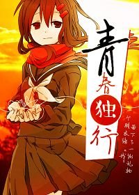 青春独行