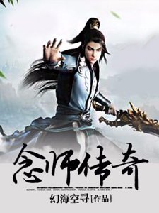念师传奇