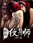 陰陽紋身師