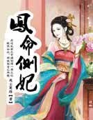 鳳命側妃