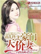 錯亂終身：豪門天價妻