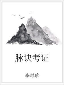 脉诀考证