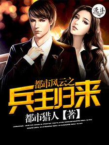 都市风云之兵王归来