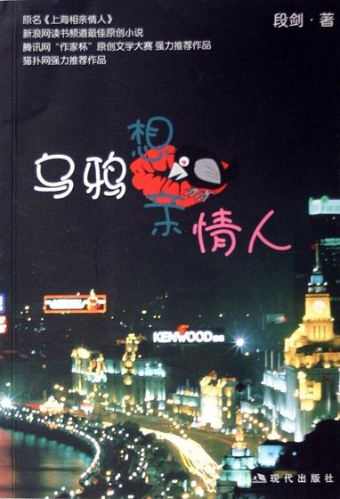 烏鴉想親情人（原名：上海相親情人）