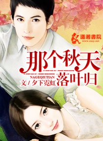 《那個秋天,落葉歸》
