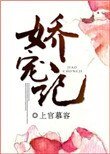 嬌寵記（作者：上官慕容）