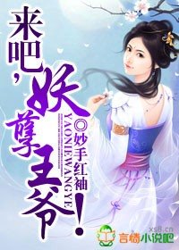 來吧，妖孽王爺！