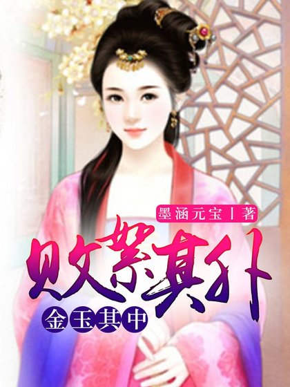 败絮其外，金玉其中
