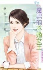 魔男的不婚女王（請追我一輩子之二）