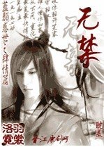 無禁