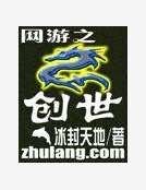 網遊之創世