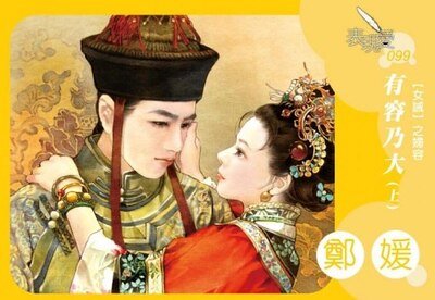 有容乃大（女诫系列之妇容）