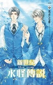 水怪传说系列+水怪逸事系列