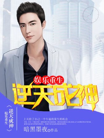 娛樂重生：逆天成神