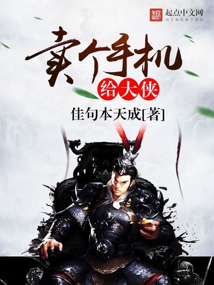 賣個手機給大俠
