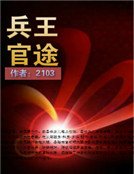 《兵王官途》