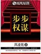 步步權謀