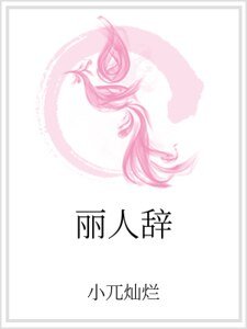 丽人辞
