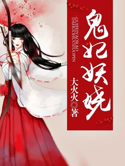 《鬼妃妖娆》