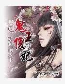 鬼王傻妃：草包横天下