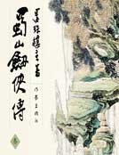 蜀山劍俠傳3