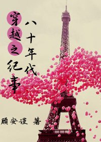 《穿越之八十年代纪事/许心的美好时代》