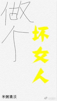 “坏”女人职业素养/做个坏女人（快穿）