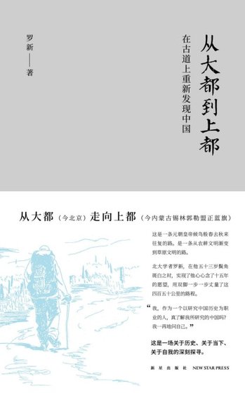 从大都到上都：在古道上重新发现中国（出书版）