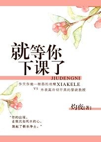 《就等你下課了》