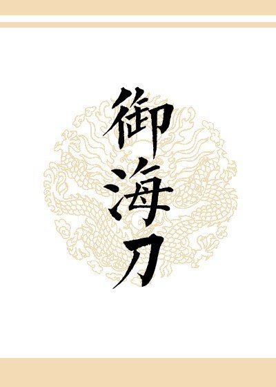 御海刀