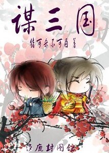 （三国同人）谋三国
