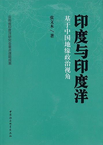 印度与印度洋：基于中国地缘政治视角（出书版）
