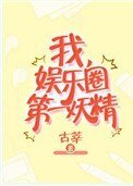 《我,娱乐圈第一妖精》