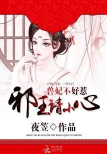 《獸妃不好惹:邪王殿下請小心》